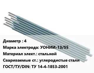 Электрод 4 УОНИИ-13/55 стальной углеродистые стали ГОСТ: ТУ 14-4-1853-2001